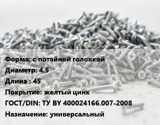 Шуруп с потайной головкой 4.5х45 желтый цинк ГОСТ: ТУ BY 400024166.007-2008 универсальный